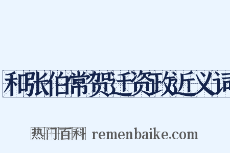和张伯常贺迁资政近义词是什么意思的图片